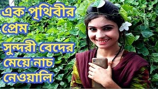 এক পৃথিবীর প্রেম || সুন্দরী বেদের মেয়ে  || নাচ নেওয়ালি || By Shopno TV