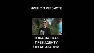 Чибис про Даню Регбиста #Shorts