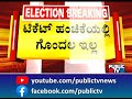 ಕಾಂಗ್ರೆಸ್ 3ನೇ ಪಟ್ಟಿ ಬೆನ್ನಲ್ಲೇ ಬಂಡಾಯ ಫಿಕ್ಸ್ .. congress candidates list public tv