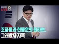 [2024년 10월 15일 화요일 오후 8시 생방송] 조중동과 한동훈의 콜라보, 그래봤자 자폭