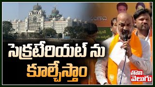 సెక్రటేరియట్ ను కూల్చేస్తాం  | Bandi Sanjay Comments on KCR | Tolivelugu TV