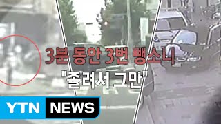 광란의 질주...대낮 도심서 '3중 뺑소니' / YTN (Yes! Top News)