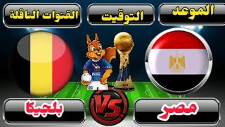 موعد مباراة مصر وبلجيكا القادمة في الجولة الاولى من الدور الرئيسى من كأس العالم لكرة اليد 2023