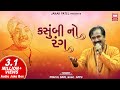 Kasumbi No Rang | કસુંબી નો રંગ | Praful Dave | Populer Gujarati Song | Soormandir
