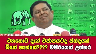 එතකොට දැන් එජාපයටද ඡන්දයක් ඕනේ නැත්තේ???? වජිරගෙන් උත්තර