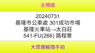 【基隆市公車處路程景】 基隆市公車處 301成功市場 基隆火車站→太白莊 541-FU(266) 路程景