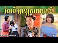 ចែលីក្រឡុកពេញភូមិ By ពោតផ្ទះព្រីន /New comedy video from អរុណរះថ្មី Official