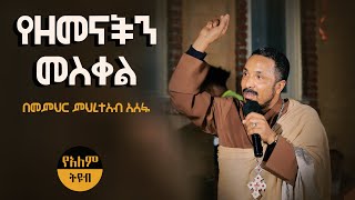 የዘመናችን  መስቀል በመምህር ምህረተአብ አሰፋ Memeher Mehereteab Asefa