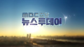 2019년 01월 31일 뉴스투데이[포항MBC뉴스]