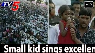 Small kid sings excellent song at Telangana Sakala Jana Bheri -  TV5