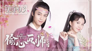 [ENGSUB] 偷心画师 第3集 | Oh! My Sweet Liar! EP03 | 天才少女画师和世家公子假戏真做（夏宁骏、曦子主演）