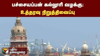 பச்சையப்பன் கல்லூரி வழக்கு -உத்தரவு நிறுத்திவைப்பு | PTT