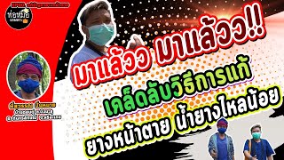 พ่อหมอเกษตร EP.90 ตอน เคล็ดลับ!!วิธีการแก้ยางหน้าตาย น้ำยางไหลน้อย