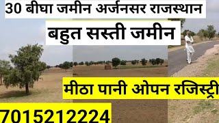 30 बीघा जमीन बिकाऊ राजस्थान। राजस्थान में सस्ती जमीन बिकाऊ। bikau jameen rajasthan| rajsthanproperty