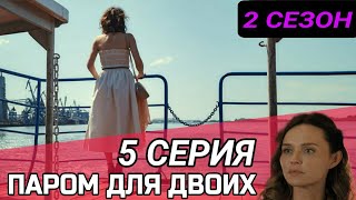 Паром для двоих 5 серия - 2 сезон 1 серия