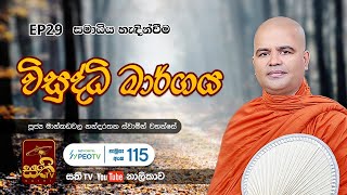 විසුද්ධි මාර්ගය |29| සමාධිය හැදින්වීම |2022 12 16| Mankadawala Nandarathana Thero | Visuddi Margaya