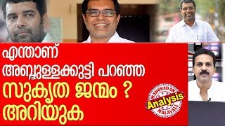 ബിജെപിയില്‍ ചേര്‍ന്നത് ജന്മസുകൃതമെന്ന അബ്ദുള്ളക്കുട്ടി l Abdulla kutty