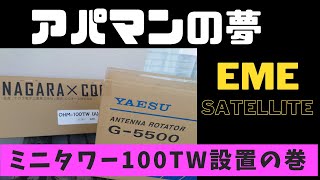 アパマンの夢#1 ベランダにミニタワーとローテータを設置する♯1