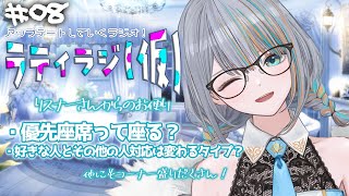 【雑談】＃08 ラティラジ(仮) 毎週金曜21時半！優先座席座る？？🚅【#ラティLIVE / 雑談 /作業用BGM/ラティオ・ユィリス 】