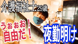 【夜勤明けルーティン】介護福祉士 介護歴9年目 29歳独身男の夜活🎣【vlog】