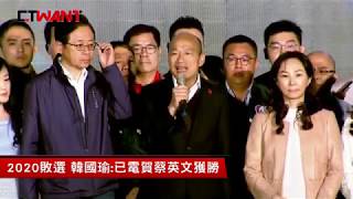 CTWANT 即時新聞 》2020總統大選失利 韓國瑜:星期一回高市上班