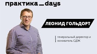 Интервью с Леонидом Гольдортом, основателем СДЭК. Об истории компании, текущей ситуации и будущем