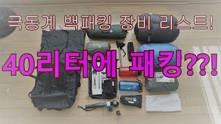 40리터에 극동계 백패킹 배낭 패킹! / 51주만에 떠나는 백패킹/ 솔로백패킹/나혼자떠나는백패킹/