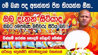 පින්කම් කරන්න සුදුසුම වෙලාව මෙන්න | ඔබ පෙර ආත්මයේ සිටි තැන මෙන්න | පූජ්‍ය යටිගල ඥාණසිරි හිමි #bana