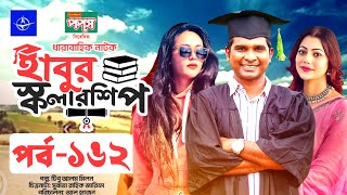 ধারাবাহিক নাটক হাবুর স্কলারশিপ পর্ব ১৬২ | Habur Scholarship EP 162 | Rashed Shemanto, Ahona Rahman