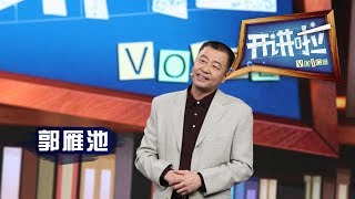 《开讲啦》北京大兴国际机场建设指挥部总工程师：郭雁池 20200111 | CCTV《开讲啦》官方频道