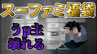 【精神崩壊】駿河屋福袋センターで購入した20本で2,960円のスーパーファミコン福袋を開封！