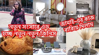 নতুন সংসারে এড হচ্ছে নতুন নতুন জিনিস | ভালোবেসে জামাই-এর কাজ বারিয়ে দিতে কাজের জিনিষ গিফট করলাম