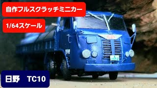 【フルスクラッチ】 自作 ミニカー1/64 スケール　日野 TC10