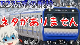 【鉄道旅ゆっくり実況】part6  大船にやってくる横須賀線用E235系の配給を見に行ってきた！