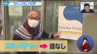 令和4年1月後半号　吹田市広報番組「お元気ですか！市民のみなさん」