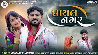 New Kaushik Bharwad | Gayal Nagar |Full Audio | Latest Gujarati Song 2021