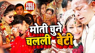 #VIDEO | मोती चुने चलली बेटी |#Anita Shivani का मार्मिक बेटी विवाह गीत| Bhojpuri Vivah Geet 2022