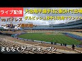 【ライブ配信】対サンディエゴ・パドレス〜シリーズ最終戦〜大谷翔平選手は2番DHで出場⚾️ダルビッシュ投手先発マウンドへ⚾️まもなくゲートオープン💫Shinsuke Handyman がライブ配信中！