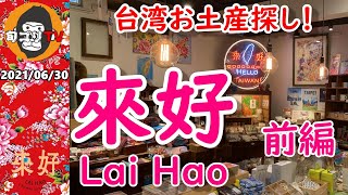 來好(来好 LAIHAO)  台北の大人気お土産物屋さん【最新版】前編  Let's go to a popular souvenir shop in Taipei! Part.1