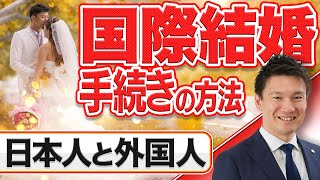 国際結婚をするための手続きとは？必要な書類や注意点などについて行政書士が解説