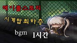 메이플스토리 시계탑 최하층 - 시간의 통로 bgm 1시간