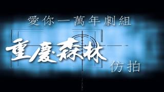 世新廣電 愛你一萬年劇組 重慶森林仿拍與創新