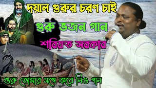 গুরুর প্রতি ভালোবাসা বারান |‌ গুরু তত্ত্ব গান |‌ শিল্পী শরিয়ত সরকার |‌ দয়াল আমায় সঙ্গে করে নিও