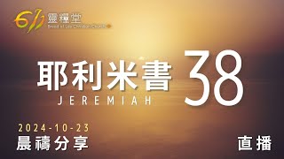 神所用的人無論如何不可軟弱 | 耶利米書 38 | 611靈糧堂 晨禱 | 2024.10.23