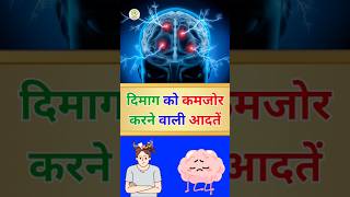 दिमाग को कमजोर करने वाली आदतें #mwayurveda #vaishaligirmile #weak #weakbrain #shorts #trending #fact