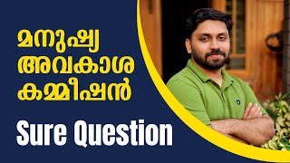 മനുഷ്യാവകാശ കമ്മീഷൻ | മുൻവർഷചോദ്യങ്ങളിലൂടെ | LDC,CPO,LP,UP SPECIAL  #ldc #lgs #lpup #cpo