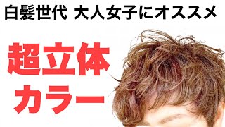 白髪染めを諦めないでー！ 大人女子のオシャレなヘアカラー