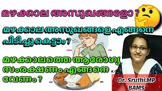 Rainy season. മഴക്കാലത്ത് ആരോഗ്യ സംരക്ഷണം എങ്ങനെ ആകണം ? എന്തെല്ലാം ശ്രദ്ധിക്കണം ?# Rain #healthcare