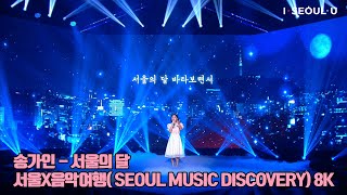 [8K 직캠] 송가인 - 서울의 달 ㅣ 서울X음악여행( SEOUL MUSIC DISCOVERY) 8K