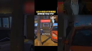 山东小伙投了30万开便利店，这样的收益你愿意开吗